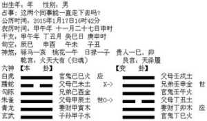 八字六爻终身卦排盘详解 八字六爻终身卦排盘