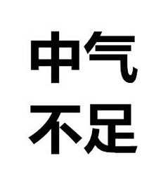 佛教中气不足 中气不足是怎么了