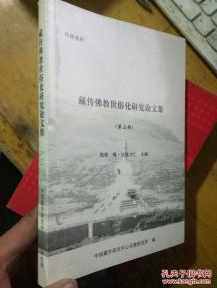 藏传佛教方面的论文题目 藏传佛教调研报告