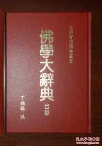 普林斯顿佛教词典下载 普林斯顿佛教英文词典