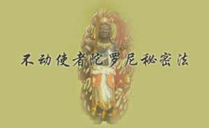 达照法师解答佛法 达照法师欲界定