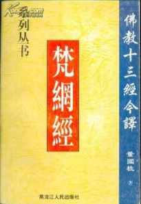 梵网经佛教十三经 梵网经读诵版