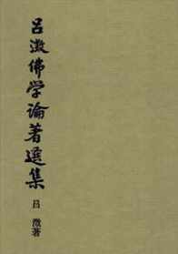 吕溦佛学 吕真观实证佛教导论