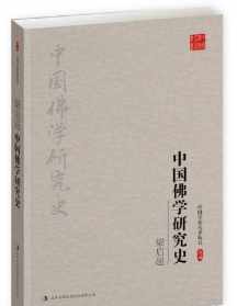 中国佛教研究史 佛教史研究创刊号