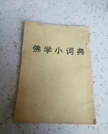 哪个词语不是佛教 以下词语不属于佛教用词的是