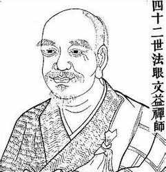 佛教中法眼被挖去 法眼禅师