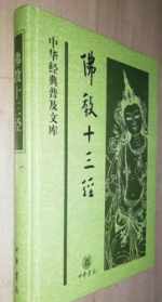 佛教十三经有哪些 佛教十三经有哪些13经