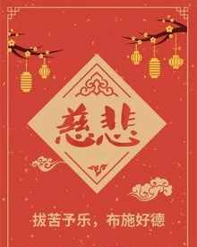 佛家祝寿词 佛教祝寿词语大全