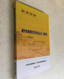 藏传佛教调查问卷 藏传佛教文化现象丛书