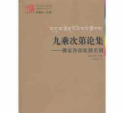 佛教中观学百论的哲学解读 佛教中观学