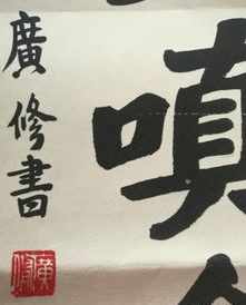 戒修法师书法 戒贤法师书法