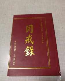 湖北省志佛教篇 湖北省佛教协会名单