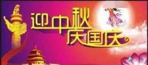 佛教国庆中秋祝福语 佛教庆祝国庆节语