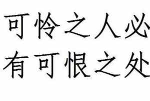 佛说可怜之人必有可恨之处 佛教对可怜人不公