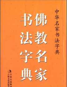 佛教咒语字典 佛教咒语读音