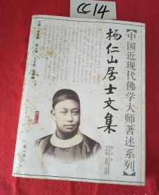 扬仁山居士 杨仁山佛教导航