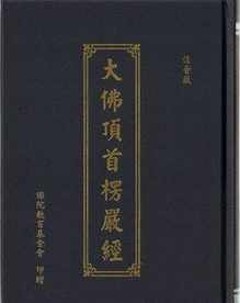 圣宇法师讲楞严经174 圣宇法师讲楞严经179