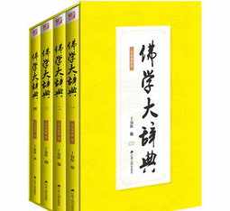 佛教词典下载app 佛教词典多少册