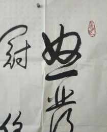 印道人书法 印旭法师书法道字