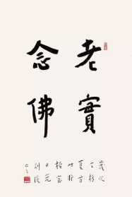 慧禅法师书法 慧禅法师画价格