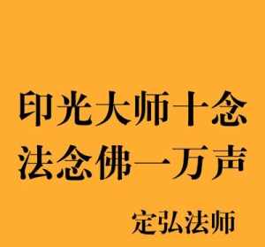 定弘法师三三四念佛 定弘法师念佛调呼吸