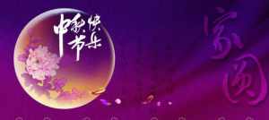 佛教中秋节祝福师父的语言 佛教中秋节祝福师父