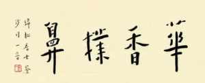 禅休法师 参透风流二字禅全诗解读