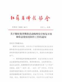 佛教协会疫情防控方案 佛教协会防火工作方案