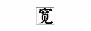 师字的笔画顺序 德林法师简介