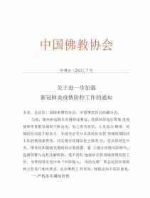 2024年佛协总结会议 佛教协会工作总结会议