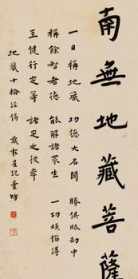 昌明法师书法佛字 昌明法师书法佛字图片大全