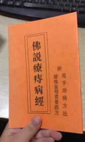 佛说疗痔病经及感应录 佛教网症痔病经解释