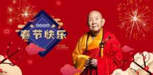 佛教大和尚新年祝福 和尚新年祝福语