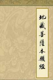 念地藏菩萨3年 念地藏经最主要作用是什么