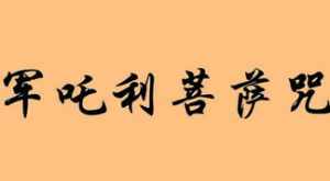 佛教关于疾病的咒语 佛教对疾病的解释