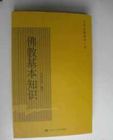 佛教基础知识简介 佛教基本知识上