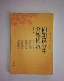 佛教基础知识简介 佛教基本知识上