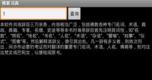 佛教辞典app 佛教辞典手机版