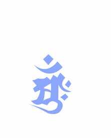 蓝字梵文 佛教网蓝字解释