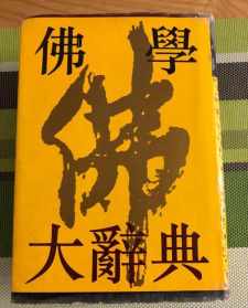 佛教大辞典结集大全 佛教大辞典结集