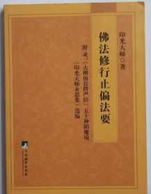 会性法师楞严经讲录 会性法师楞严经28