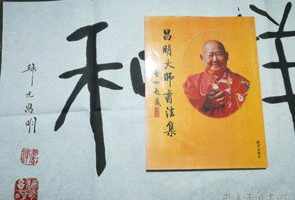 昌明法师字画价格 昌明法师书法作品欣赏简介