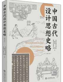 《中国佛教伦理思想》 佛教对中国伦理道德的影响