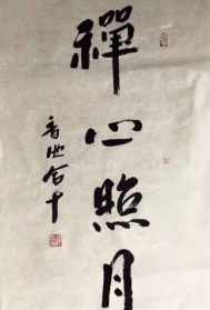 果岚法师书画 果岚法师书画作品欣赏