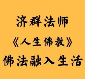 济群法师音频 济群法师有声书