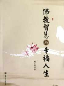 生活的解释佛教解释 佛教关于生活的感悟人生