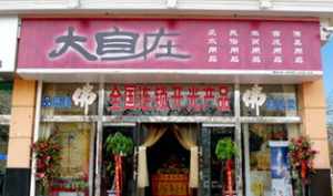 佛教用品店装修效果图 佛教用品店