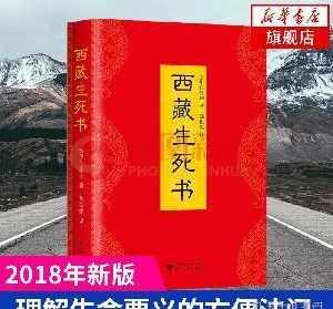 藏传佛教生死天书 藏传佛教生死