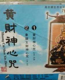 慧律法师财宝天王咒 财宝天王咒功德