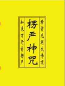 楞严咒全文读诵普光法师6分钟 楞严咒普光法师